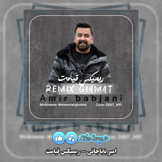 دانلود آهنگ امیر باباجانی ریمیکس قیامت